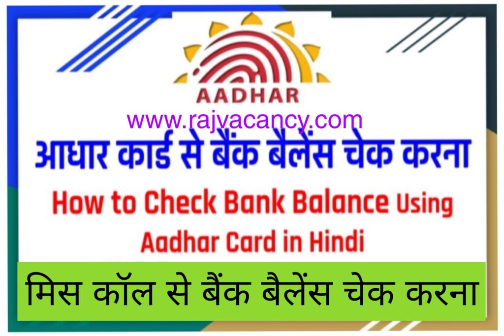 Aadhar Card se bank balance check process