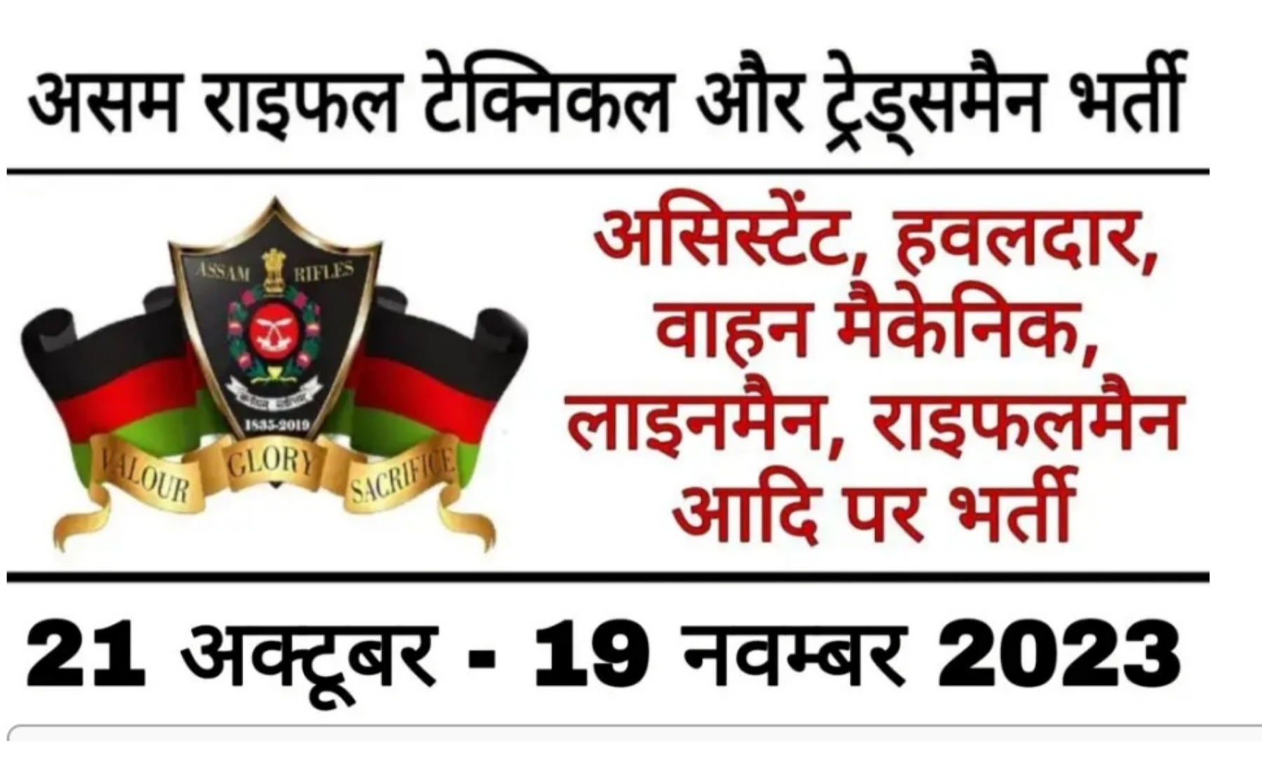 Assam Rifles Recruitment Rally 2024 : के लिए अधिकारी एक नोटिफिकेशन जारी  जल्दी से करें ऑफलाइन आवेदन - PublicTime.iN