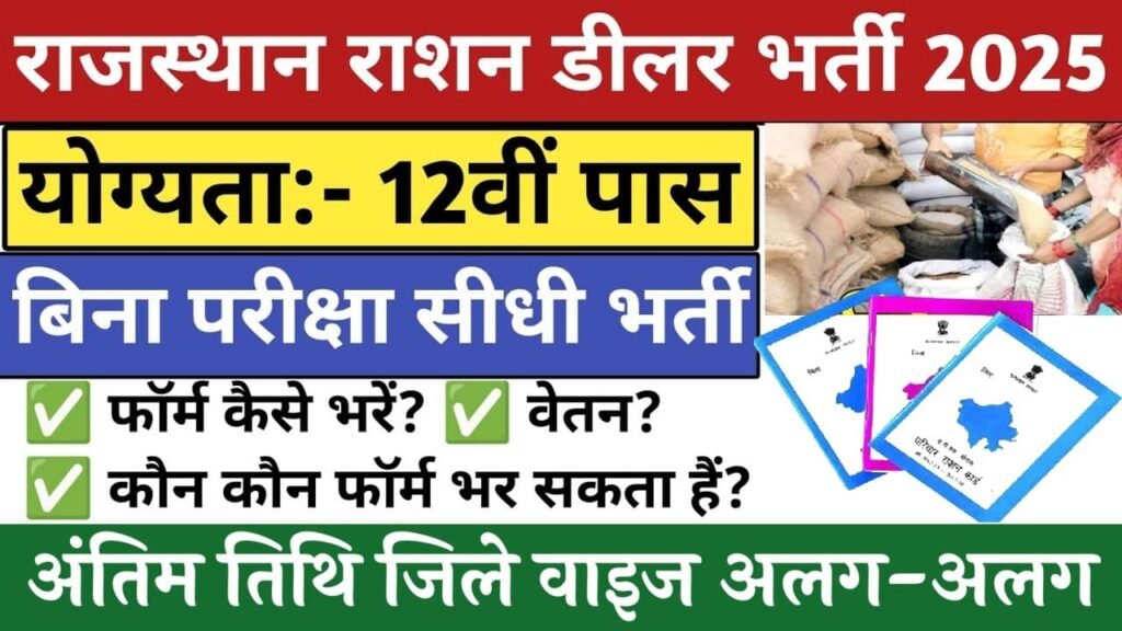 Rajasthan Ration Dealer Recruitment 2026: राजस्थान राशन डीलर भर्ती का 12वीं पास के लिए बिना परीक्षा नोटिफिकेशन जारी