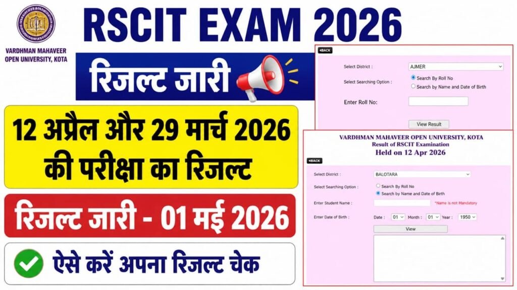RSCIT Result 2026: आरएससीआईटी एग्जाम 29 मार्च और 12 अप्रैल 2026 का रिजल्ट जारी, यहां से चेक करें