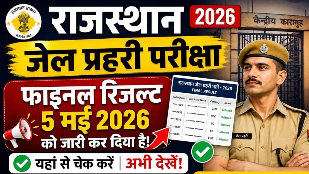 Rajasthan Jail Prahari Result 2026: राजस्थान जेल प्रहरी भर्ती का फाइनल रिजल्ट जारी, यहां से चेक करें