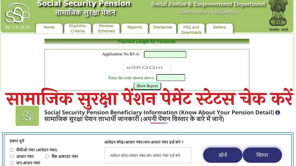 Rajasthan Social Security Pension Scheme: राजस्थान सामाजिक सुरक्षा पेंशन योजना का पेमेंट स्टेटस चेक करें, आपके खाते में पैसे आए या नहीं