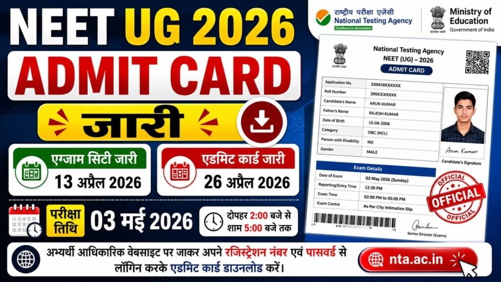 NEET UG Admit Card 2026: नीट यूजी परीक्षा के एडमिट कार्ड जारी यहां से डाउनलोड करें