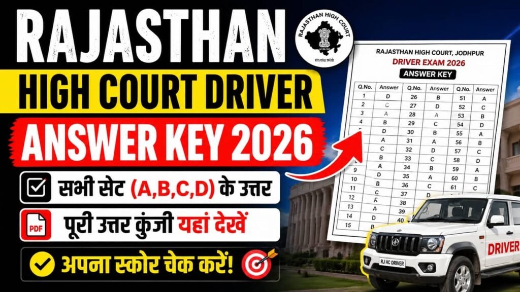 Rajasthan High Court Driver Answer Key 2026: राजस्थान हाईकोर्ट ड्राइवर परीक्षा की ऑफिशियल आंसर की जारी