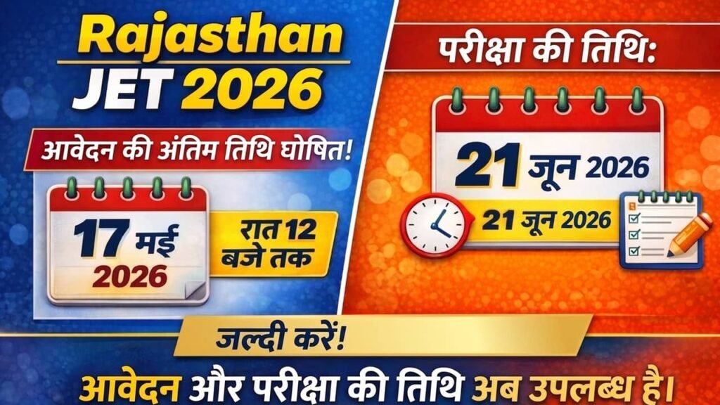 Rajasthan JET 2026: राजस्थान के कृषि विश्वविद्यालयों और निजी संस्थानों में 12वीं पास एडमिशन के लिए नोटिफिकेशन जारी