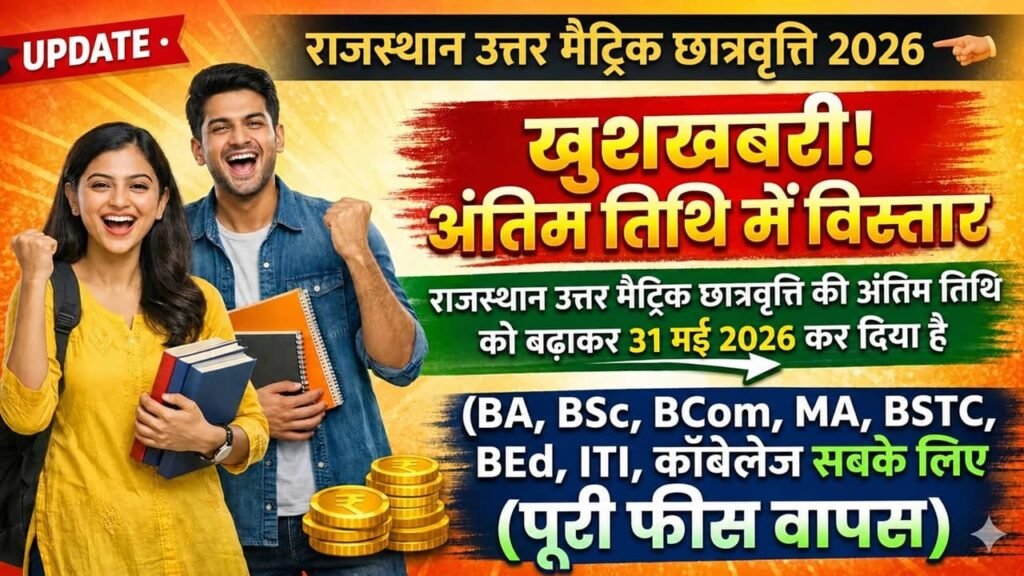 Rajasthan Uttar Matric Scholarship 2026: राजस्थान उत्तर मैट्रिक छात्रवृत्ति 2026 के लिए नोटिफिकेशन जारी आवेदन शुरू