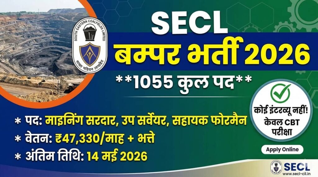SECL Recruitment 2026: दक्षिण पूर्व कोलफील्ड्स लिमिटेड में 1055 पदों पर भर्ती का नोटिफिकेशन जारी