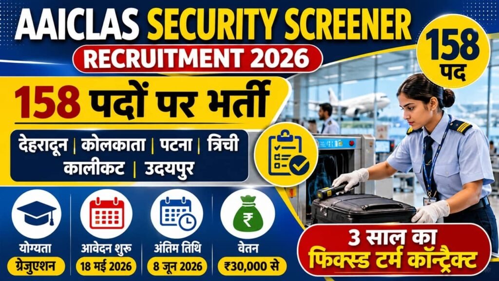 AAICLAS Security Screener Recruitment 2026: एयरपोर्ट पर सिक्योरिटी स्क्रीनिंग के पदों पर बिना परीक्षा भर्ती का नोटिफिकेशन जारी