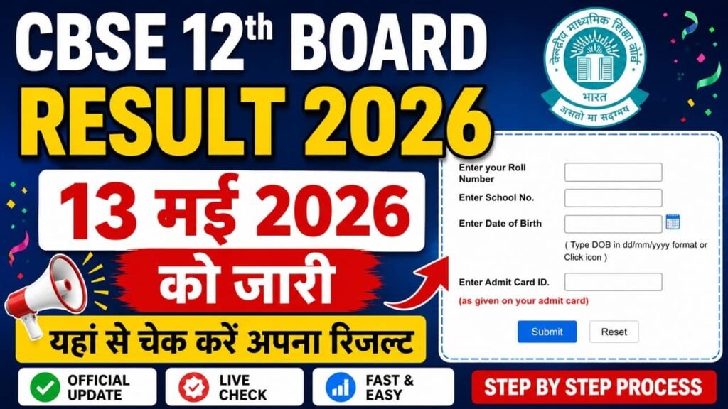 CBSE 12th Class Result 2026: सीबीएसई बोर्ड 12th क्लास का रिजल्ट जारी, यहां से चेक करें