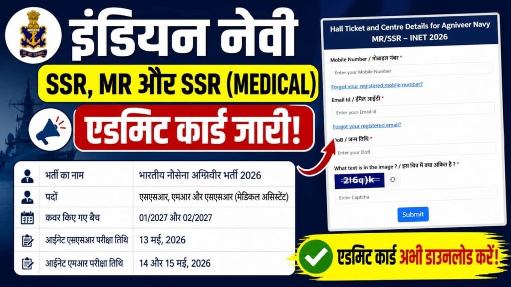 Indian Navy Agniveer SSR MR Admit Card 2026: इंडियन नेवी एसएसआर, एमआर और एसएसआर मेडिकल के एडमिट कार्ड जारी