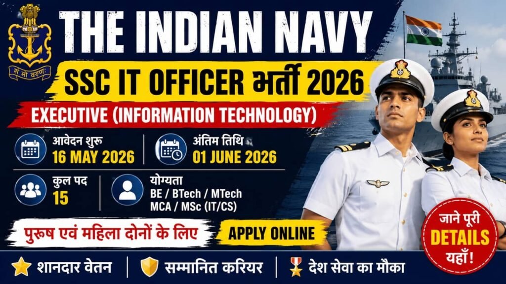 Indian Navy SSC IT Officer Recruitment 2026: भारतीय नौसेना में शॉर्ट सर्विस कमीशन आईटी ऑफिसर के पदों पर भर्ती का नोटिफिकेशन जारी