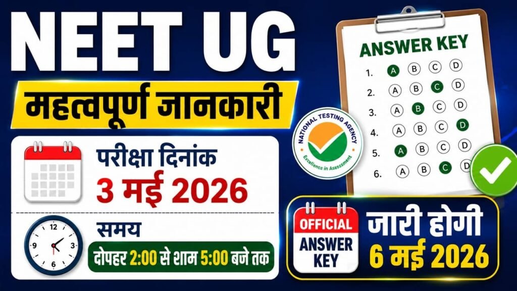 NEET UG Answer Key 2026: नीट यूजी परीक्षा की ऑफिशियल आंसर की जारी