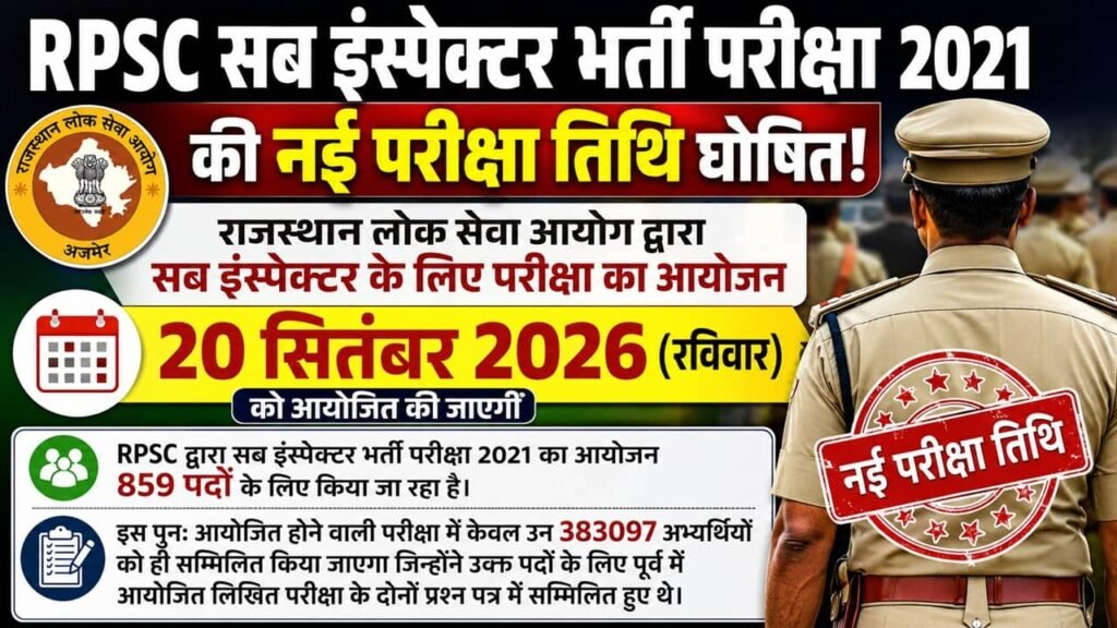 RPSC Sub Inspector New Exam Date 2026: आरपीएससी सब इंस्पेक्टर भर्ती परीक्षा 2021 की नई परीक्षा तिथि घोषित