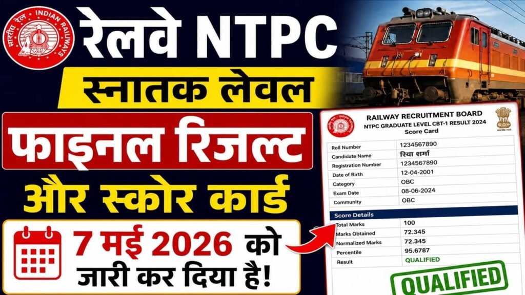 Railway NTPC Graduate Level Final Result 2026: रेलवे एनटीपीसी स्नातक लेवल फाइनल रिजल्ट और स्कोरकार्ड जारी, यहां से चेक करें