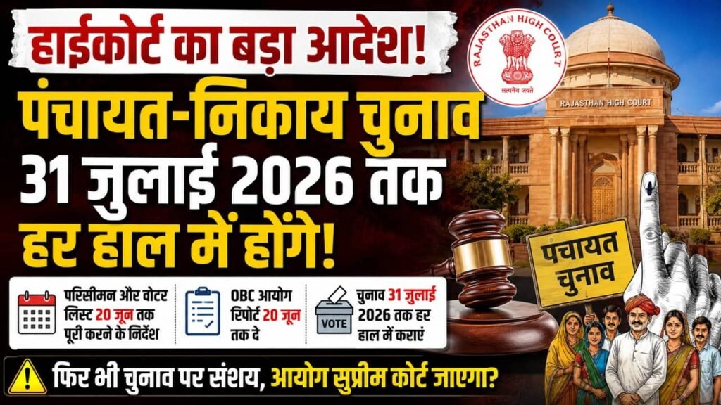 Rajasthan Panchayat Election 2026: राजस्थान हाईकोर्ट का बड़ा फैसला, 31 जुलाई तक पंचायत निकाय चुनाव कराने के निर्देश