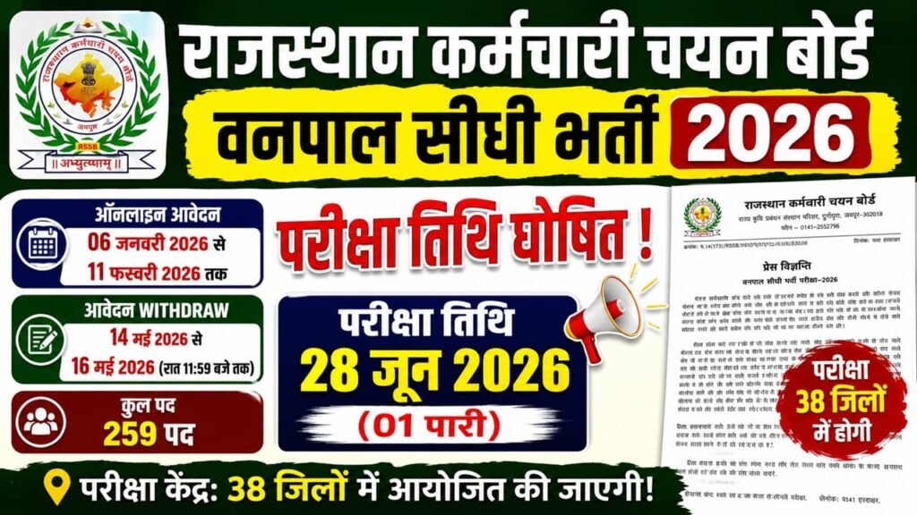 Rajasthan Vanpal Exam Date 2026: राजस्थान वनपाल परीक्षा 2026 की परीक्षा तिथि घोषित